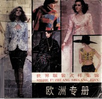 <em>世界</em>服装式样集锦  欧洲专册