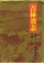 <em>吉林</em>省志  卷38  科学技术志/科技