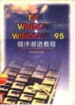 Dos→<em>Windows</em>→<em>Windows</em> 95<em><em>循序</em><em>渐进</em></em><em>教程</em>