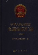 中华<em>人民</em>共和国交通法规汇编  2005