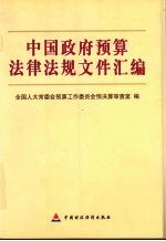 中国政府预算法律法规文件汇<em>编</em>
