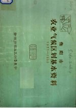 衡阳市<em>农业</em>气候<em>区划</em>基本资料  1951-1980