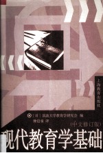 现代<em>教育</em>学基础