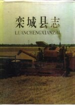 栾<em>城县</em>志