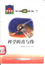 世界科技全景百卷书  7  科学的真与伪