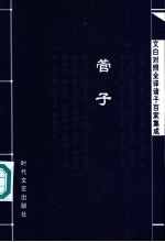 文白<em>对照</em>全译诸子百家集成  管子