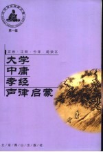 大学  中庸  孝经  声律启蒙  第1辑