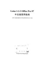 Lotus <em>1</em>-2-3 <em><em>Of</em>fice</em> Pro 97中文版使用指南