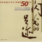 闪光的足迹  中华全国总工会文工团建团五十周年  1956-2006