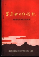 昌黎城头红旗飘  昌黎<em>革命</em><em>回<em>忆录</em></em>选集