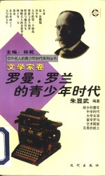 <em>罗曼</em>·<em>罗兰</em>的青少年时代