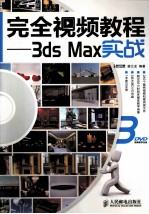 完全视频教程  <em>3ds</em> <em>Max</em>实战