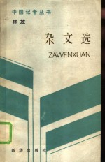 林放<em>杂文</em><em>选</em>