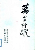 万里行踪  关山月写生选集  第<em>3</em>辑  从生活中来