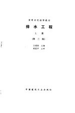 <em>排水</em><em>工程</em>  上  第3版