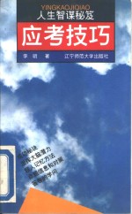 应考技巧