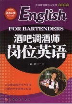 酒吧调酒师岗位<em>英语</em> English for bartenders eng