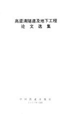 高<em>渠清</em>隧道及地下工程论文选集