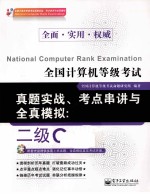 全国计算机等级考试真题实战、考点串讲<em>与</em>全真模拟  二级C