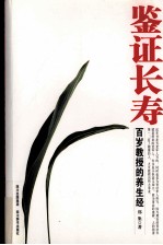 鉴证长寿  桂冠健康生活馆