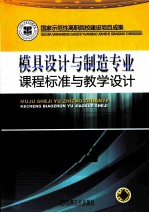 模具<em>设计</em><em>与</em>制造专业<em>课程</em>标准<em>与</em>教学<em>设计</em>