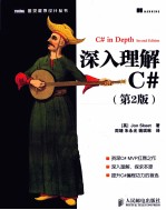 <em>深入</em><em>理解</em>C#  原书第2版