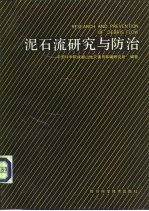 泥石流<em>研究</em><em>与</em>防治