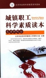 城镇职工<em>科学</em>素质读本  生活新观念