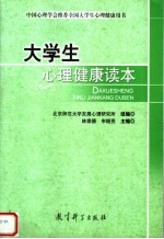 <em>大学</em>生心理健康自助读本