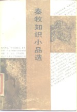 <em>秦牧</em>知识小品选