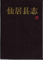 仙居<em>县志</em>