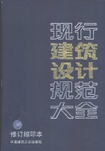 现行建筑<em>设计</em>规范<em>大全</em>