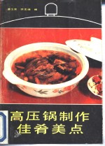 高压锅制作佳肴美点