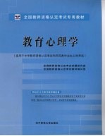 教育心理学  <em>适用</em><em>于</em>中学教师资格认定考试和师范类毕业生上岗考试