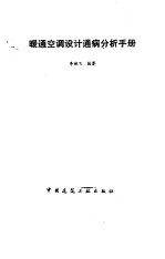 暖通<em>空调</em>设计通病分析<em>手册</em>