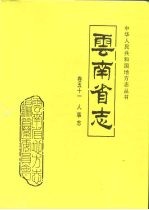 云南省志  卷51  <em>人事</em>志