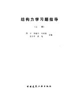 结构<em>力学</em><em>习题</em>指导  <em>上</em>
