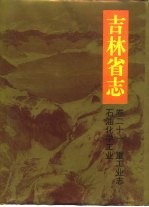 吉林省志  卷21  重<em>工业</em>志  <em>石油</em>化学<em>工业</em>