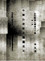 中国白垩纪之昆虫化石  第1册