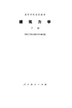 结构力学  下