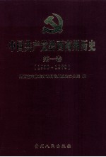 中国共产党黔西南州历史  第1<em>卷</em>  1930-1978