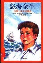 世界少年文学精选  恕海余生