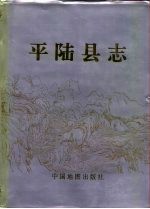 平陆<em>县志</em>