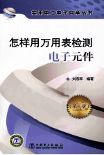 怎样用万<em>用表</em>检测电子元件