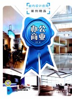 室内<em>设计</em>应用案例精选  办公商业