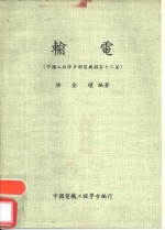 输电  中国工程师手册电机类第13篇