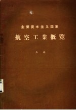 <em>航空</em>工业概览  上