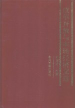 改革开放<em>与</em>市场经济<em>文选</em>