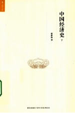 中国经济史  下