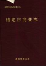 <em><em>绵阳</em>市</em>商业志